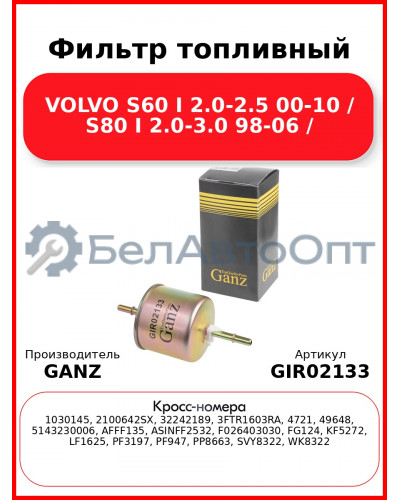 Фильтр топливный VOLVO S60 I 2.0-2.5 00-10 / S80 I 2.0-3.0 98-06 / GANZ GIR02133