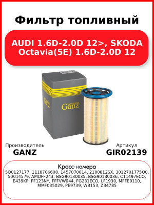 Фильтр топливный AUDI 1.6D-2.0D 12>, SKODA Octavia(5E) 1.6D-2.0D 12 GANZ GIR02139