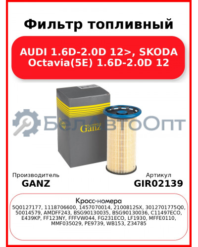 Фильтр топливный AUDI 1.6D-2.0D 12>, SKODA Octavia(5E) 1.6D-2.0D 12 GANZ GIR02139