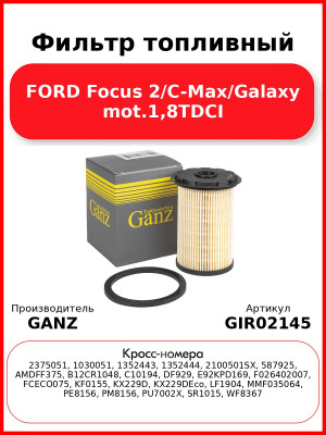 Фильтр топливный FORD Focus 2/C-Max/Galaxy mot.1,8TDCI GANZ GIR02145
