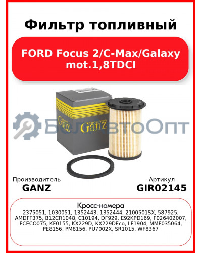 Фильтр топливный FORD Focus 2/C-Max/Galaxy mot.1,8TDCI GANZ GIR02145