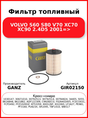 Фильтр топливный VOLVO S60 S80 V70 XC70 XC90 2.4D5 2001=> GANZ GIR02150