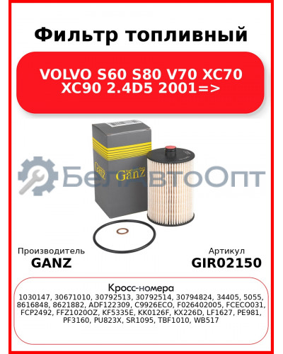 Фильтр топливный VOLVO S60 S80 V70 XC70 XC90 2.4D5 2001=> GANZ GIR02150