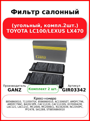 Фильтр салонный (угольный, компл.2шт.) TOYOTA LC100/LEXUS LX470 GANZ GIR03342