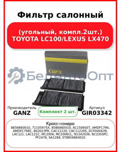 Фильтр салонный (угольный, компл.2шт.) TOYOTA LC100/LEXUS LX470 GANZ GIR03342