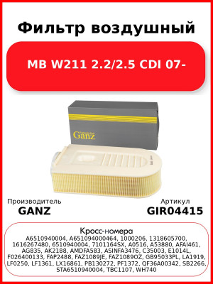 Фильтр воздушный MB W211 2.2/2.5 CDI 07- GANZ GIR04415