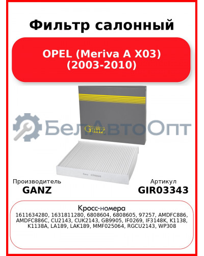 Фильтр салонный OPEL (Meriva A X03) (2003-2010) GANZ GIR03343