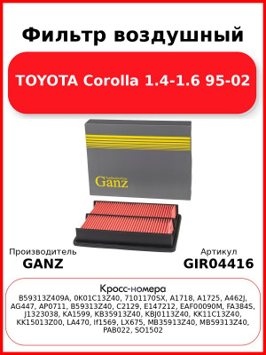 Фильтр воздушный TOYOTA Corolla 1.4-1.6 95-02 GANZ GIR04416