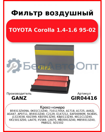 Фильтр воздушный TOYOTA Corolla 1.4-1.6 95-02 GANZ GIR04416