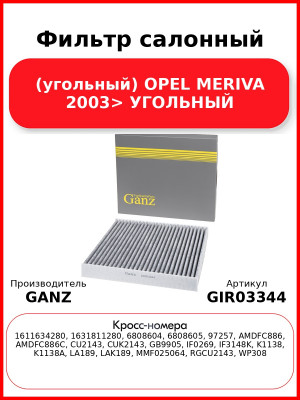 Фильтр салонный (угольный) OPEL MERIVA 2003> УГОЛЬНЫЙ GANZ GIR03344