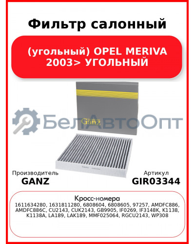 Фильтр салонный (угольный) OPEL MERIVA 2003> УГОЛЬНЫЙ GANZ GIR03344