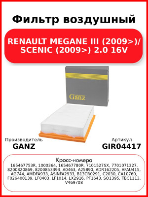 Фильтр воздушный RENAULT MEGANE III (2009>)/ SCENIC (2009>) 2.0 16V GANZ GIR04417