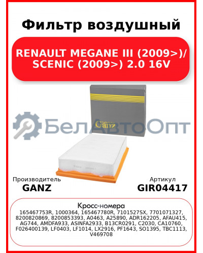 Фильтр воздушный RENAULT MEGANE III (2009>)/ SCENIC (2009>) 2.0 16V GANZ GIR04417