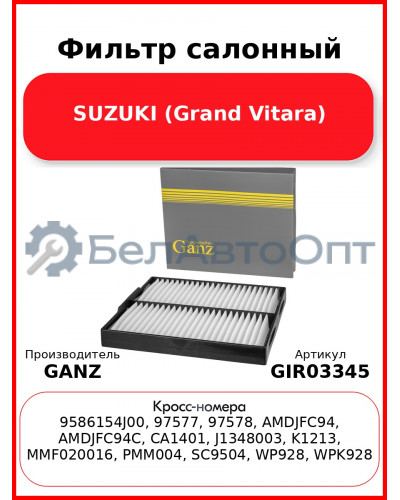 Фильтр салонный SUZUKI (Grand Vitara) GANZ GIR03345