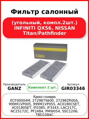 Фильтр салонный (угольный, компл.2шт.) INFINITI QX56, NISSAN Titan/Pathfinder GANZ GIR03346