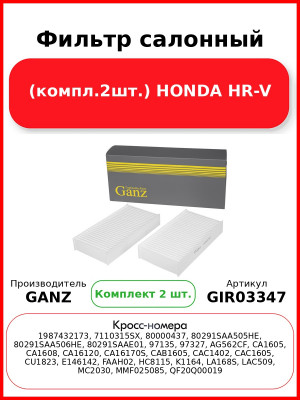 Фильтр салонный (компл.2шт.) HONDA HR-V GANZ GIR03347