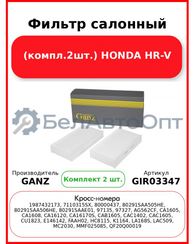 Фильтр салонный (компл.2шт.) HONDA HR-V GANZ GIR03347