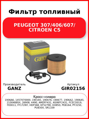 Фильтр топливный PEUGEOT 307/406/607/ CITROEN C5 GANZ GIR02156