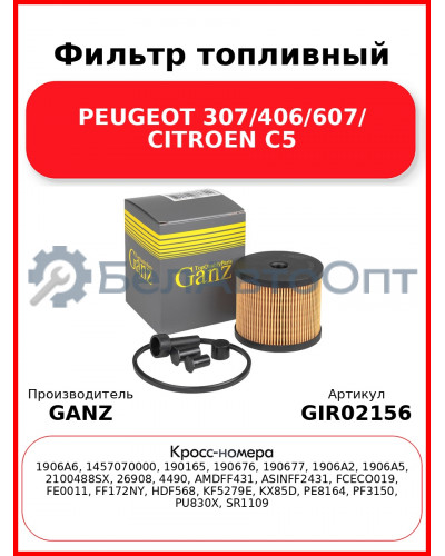 Фильтр топливный PEUGEOT 307/406/607/ CITROEN C5 GANZ GIR02156