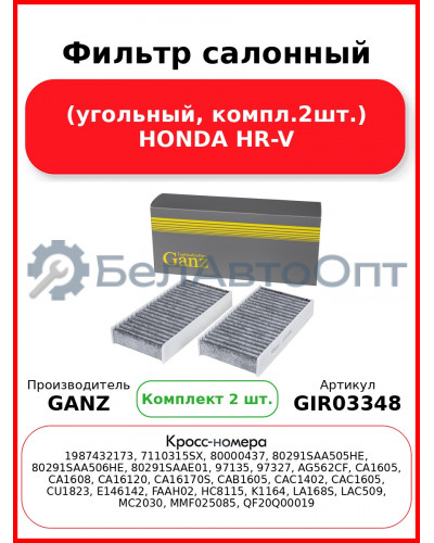 Фильтр салонный (угольный, компл.2шт.) HONDA HR-V GANZ GIR03348