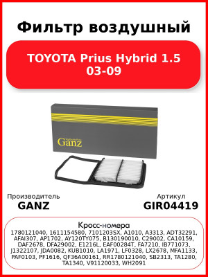 Фильтр воздушный TOYOTA Prius Hybrid 1.5 03-09 GANZ GIR04419