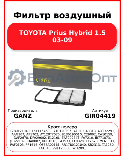 Фильтр воздушный TOYOTA Prius Hybrid 1.5 03-09 GANZ GIR04419