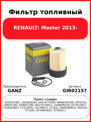 Фильтр топливный RENAULT: Master 2013- GANZ GIR02157
