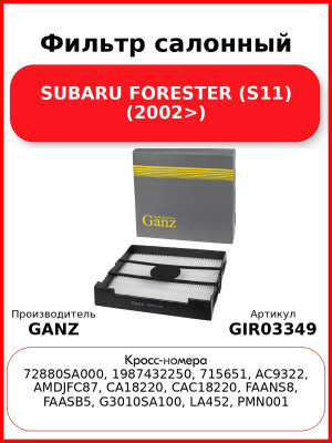 Фильтр салонный SUBARU FORESTER (S11) (2002>) GANZ GIR03349
