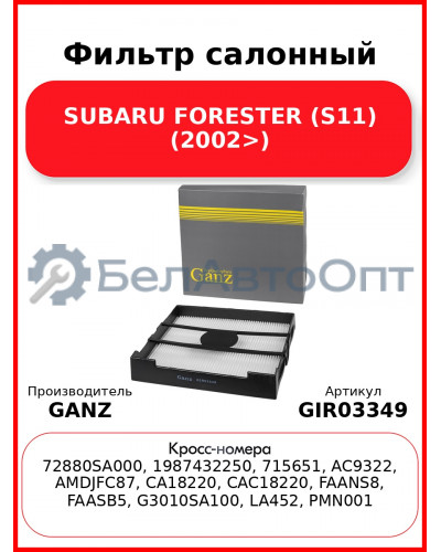Фильтр салонный SUBARU FORESTER (S11) (2002>) GANZ GIR03349