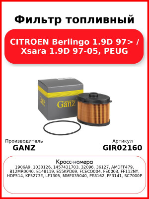 Фильтр топливный CITROEN Berlingo 1.9D 97> / Xsara 1.9D 97-05, PEUG GANZ GIR02160