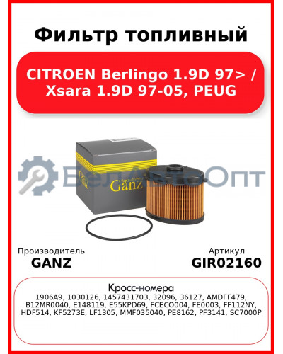 Фильтр топливный CITROEN Berlingo 1.9D 97> / Xsara 1.9D 97-05, PEUG GANZ GIR02160