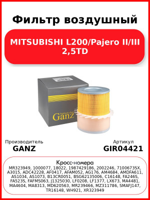 Фильтр воздушный MITSUBISHI L200/Pajero II/III 2,5TD GANZ GIR04421