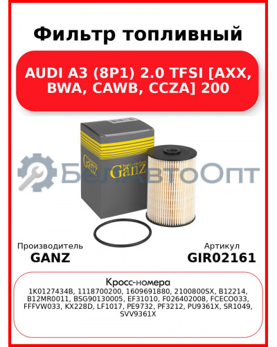 Фильтр топливный AUDI A3 (8P1) 2.0 TFSI [AXX, BWA, CAWB, CCZA] 200 GANZ GIR02161