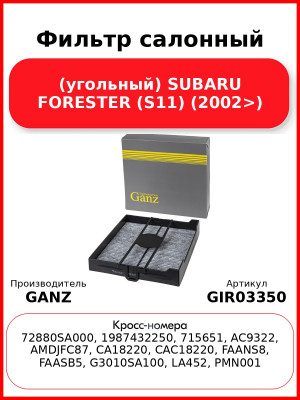 Фильтр салонный (угольный) SUBARU FORESTER (S11) (2002>) GANZ GIR03350