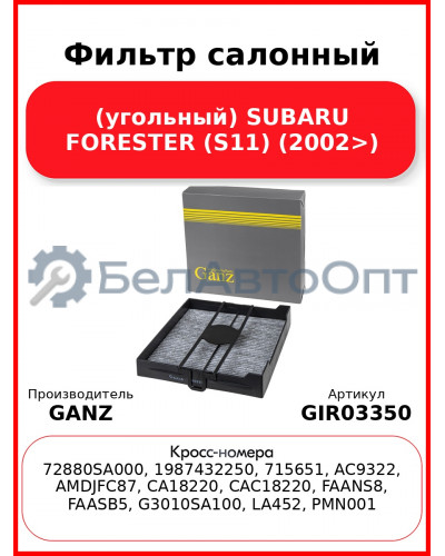 Фильтр салонный (угольный) SUBARU FORESTER (S11) (2002>) GANZ GIR03350