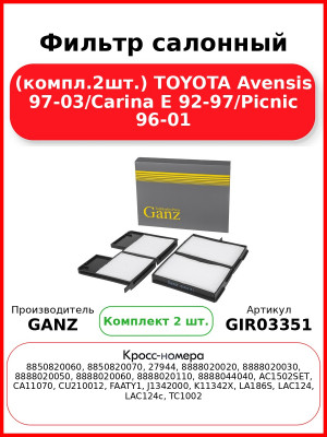 Фильтр салонный (компл.2шт.) TOYOTA Avensis 97-03/Carina E 92-97/Picnic 96-01 GANZ GIR03351