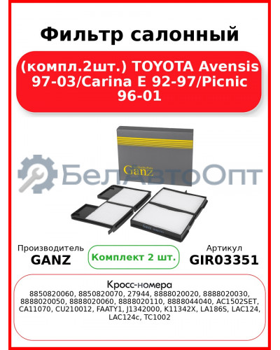 Фильтр салонный (компл.2шт.) TOYOTA Avensis 97-03/Carina E 92-97/Picnic 96-01 GANZ GIR03351