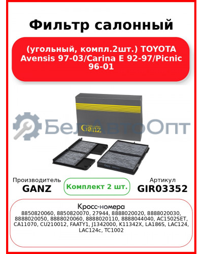 Фильтр салонный (угольный, компл.2шт.) TOYOTA Avensis 97-03/Carina E 92-97/Picnic 96-01 GANZ GIR03352