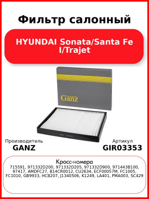 Фильтр салонный HYUNDAI Sonata/Santa Fe I/Trajet GANZ GIR03353