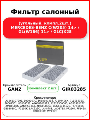 Фильтр салонный (угольный, компл.2шт.) MERCEDES-BENZ C(W205) 14> / GL(W166) 11> / GLC(X25 GANZ GIR03285