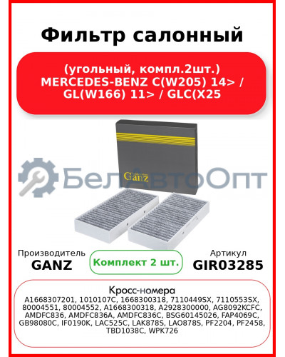 Фильтр салонный (угольный, компл.2шт.) MERCEDES-BENZ C(W205) 14> / GL(W166) 11> / GLC(X25 GANZ GIR03285