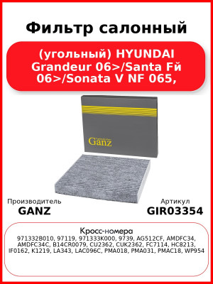 Фильтр салонный (угольный) HYUNDAI Grandeur 06>/Santa Fй 06>/Sonata V NF 065, GANZ GIR03354