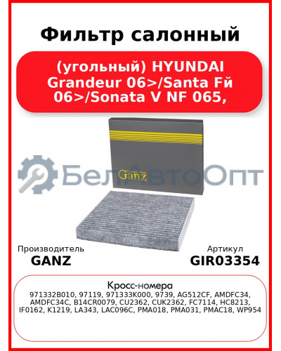 Фильтр салонный (угольный) HYUNDAI Grandeur 06>/Santa Fй 06>/Sonata V NF 065, GANZ GIR03354