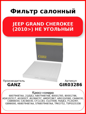 Фильтр салонный JEEP GRAND CHEROKEE (2010>) НЕ УГОЛЬНЫЙ GANZ GIR03286