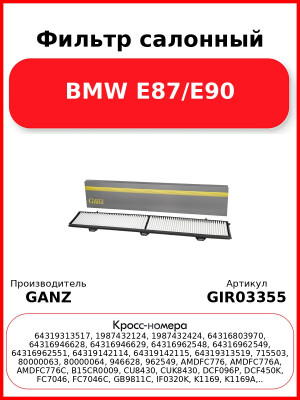 Фильтр салонный BMW E87/E90 GANZ GIR03355