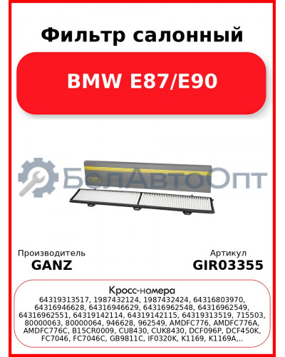 Фильтр салонный BMW E87/E90 GANZ GIR03355