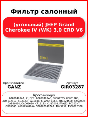 Фильтр салонный (угольный) JEEP Grand Cherokee IV (WK) 3,0 CRD V6 GANZ GIR03287
