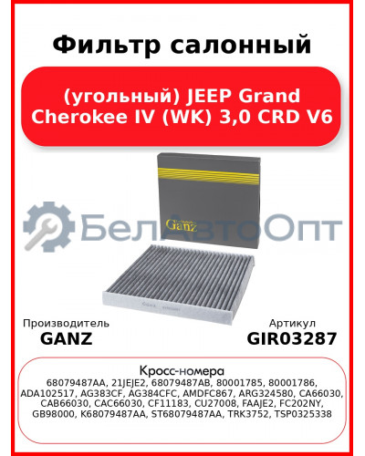 Фильтр салонный (угольный) JEEP Grand Cherokee IV (WK) 3,0 CRD V6 GANZ GIR03287