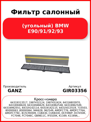 Фильтр салонный (угольный) BMW E90/91/92/93 GANZ GIR03356