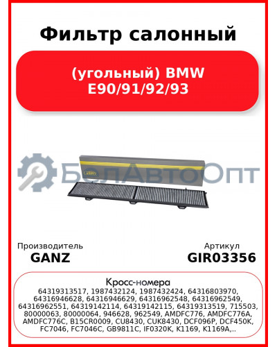 Фильтр салонный (угольный) BMW E90/91/92/93 GANZ GIR03356